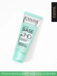 База под макияж, Eveline (Эвелин) 30 мл Бейз фул ЭйчДи разглаживающе-выравнивающая